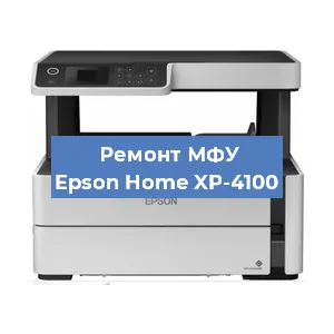 Ремонт МФУ Epson Home XP-4100 в Тюмени